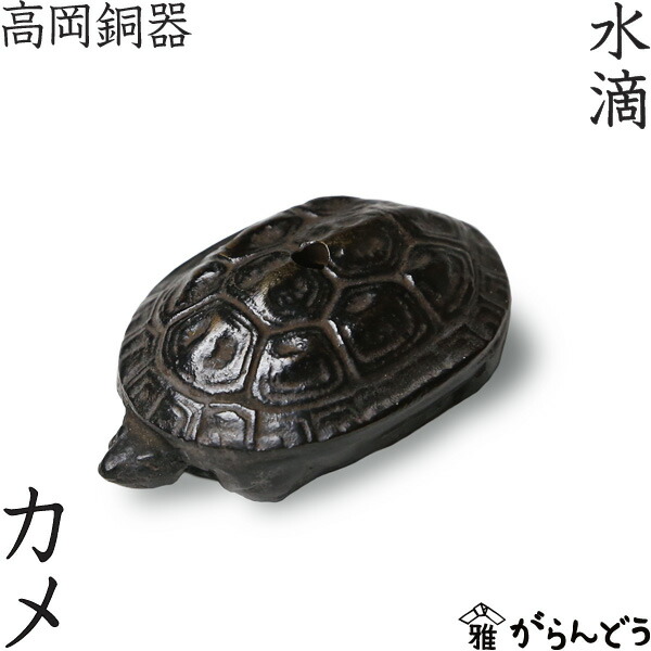 楽天市場】水滴 書道 高岡銅器 カメ : がらんどう