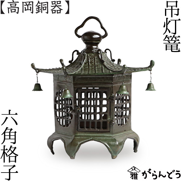 楽天市場】灯篭 吊灯篭 六角格子 高岡銅器 吊り灯篭 灯籠 燈籠 照明