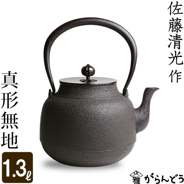 楽天市場】鉄瓶 真形無地 佐藤清光作 茶道具 : がらんどう