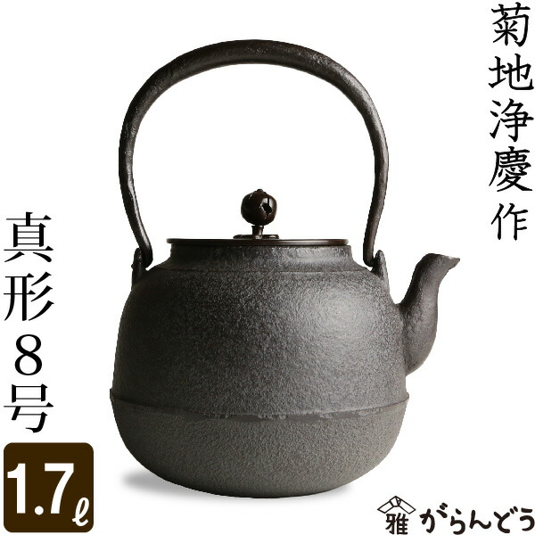 楽天市場】鉄瓶 真形8号 菊池 浄慶作 茶道具 : がらんどう