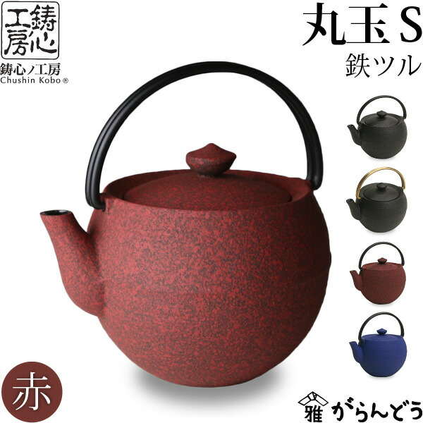 楽天市場】急須 ティーポット 鋳心ノ工房 丸玉S赤 鉄つる : がらんどう
