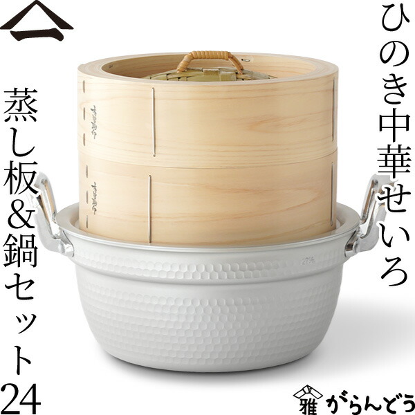 楽天市場】山一 中華せいろ 24 ひのき 蒸し板&鍋セット 国産 蒸籠
