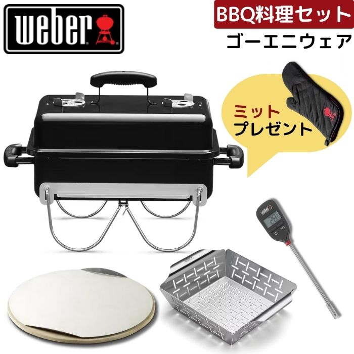 楽天市場】【ミット無料プレゼント】 Weber ウェーバー ゴーエニウェア