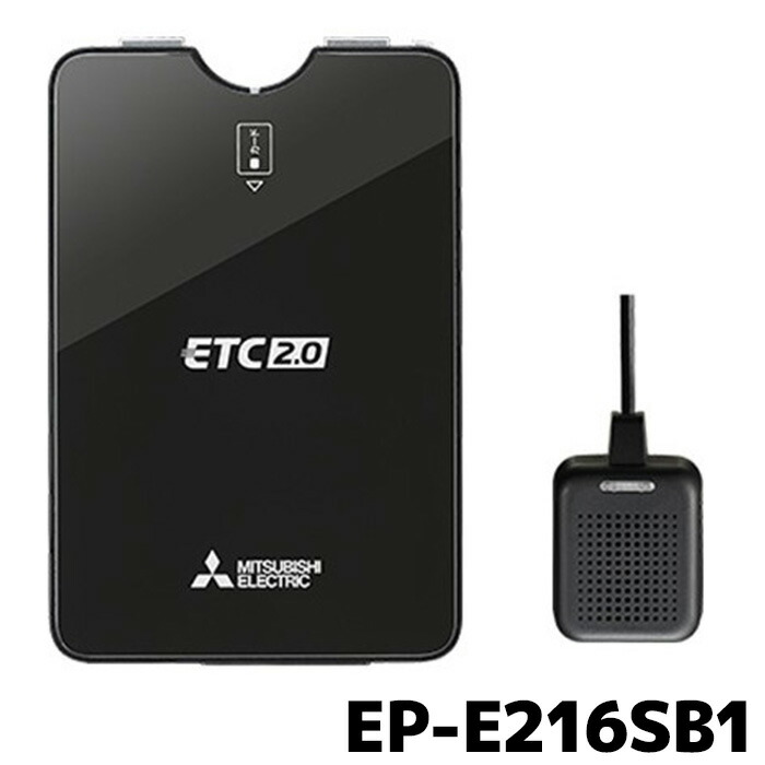 楽天市場】EP-E216SB1 ETC 三菱電機 ETC2.0 単体使用 アンテナ分離