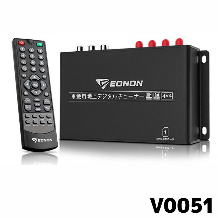 楽天市場】V0051 EONON 地デジチューナー 4×4高感度フルセグチューナー