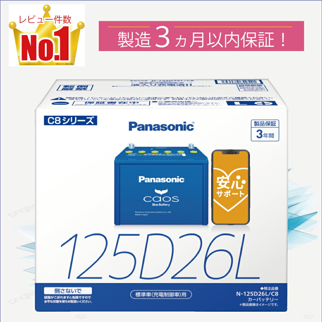 楽天市場】125D26L 【新品カーバッテリー】 □パナソニック正規品