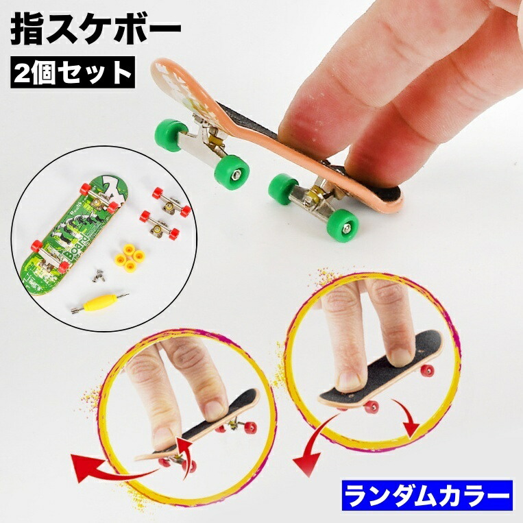 楽天市場】送料無料 指スケボー 2個セット フィンガースケートボード