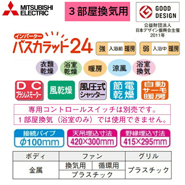 楽天市場】V-143BZL5 三菱電機 MITSUBISHI 浴室乾燥機 バスカラット24