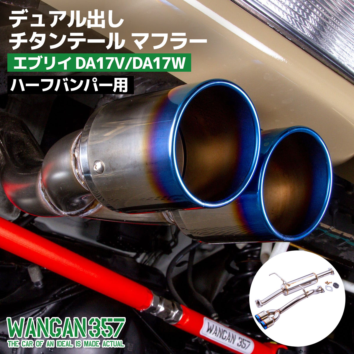 楽天市場】WANGAN357 DA17V DA17W エブリィ ワゴン バン R06A ターボ