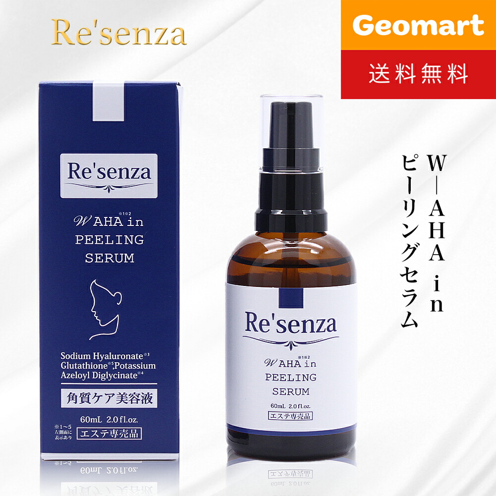 楽天市場】Re'senza リセンザ W AHA in ピーリングセラム 美容液 60ml