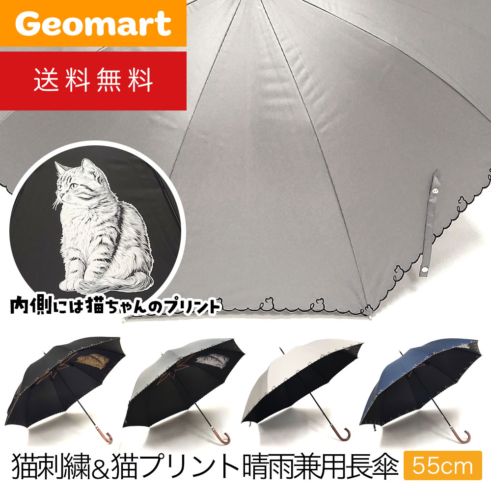 楽天市場】猫刺繍＆猫プリント さくら骨 晴雨兼用 長傘 55cm UVカット