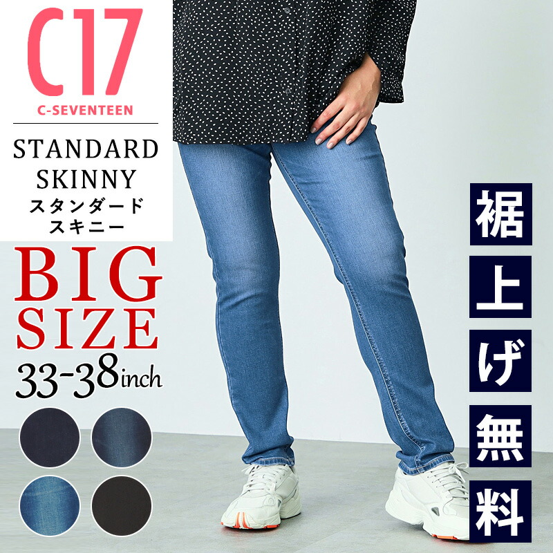 楽天市場】【大きいサイズ】【スキニー】裾上げ無料 C17 シー