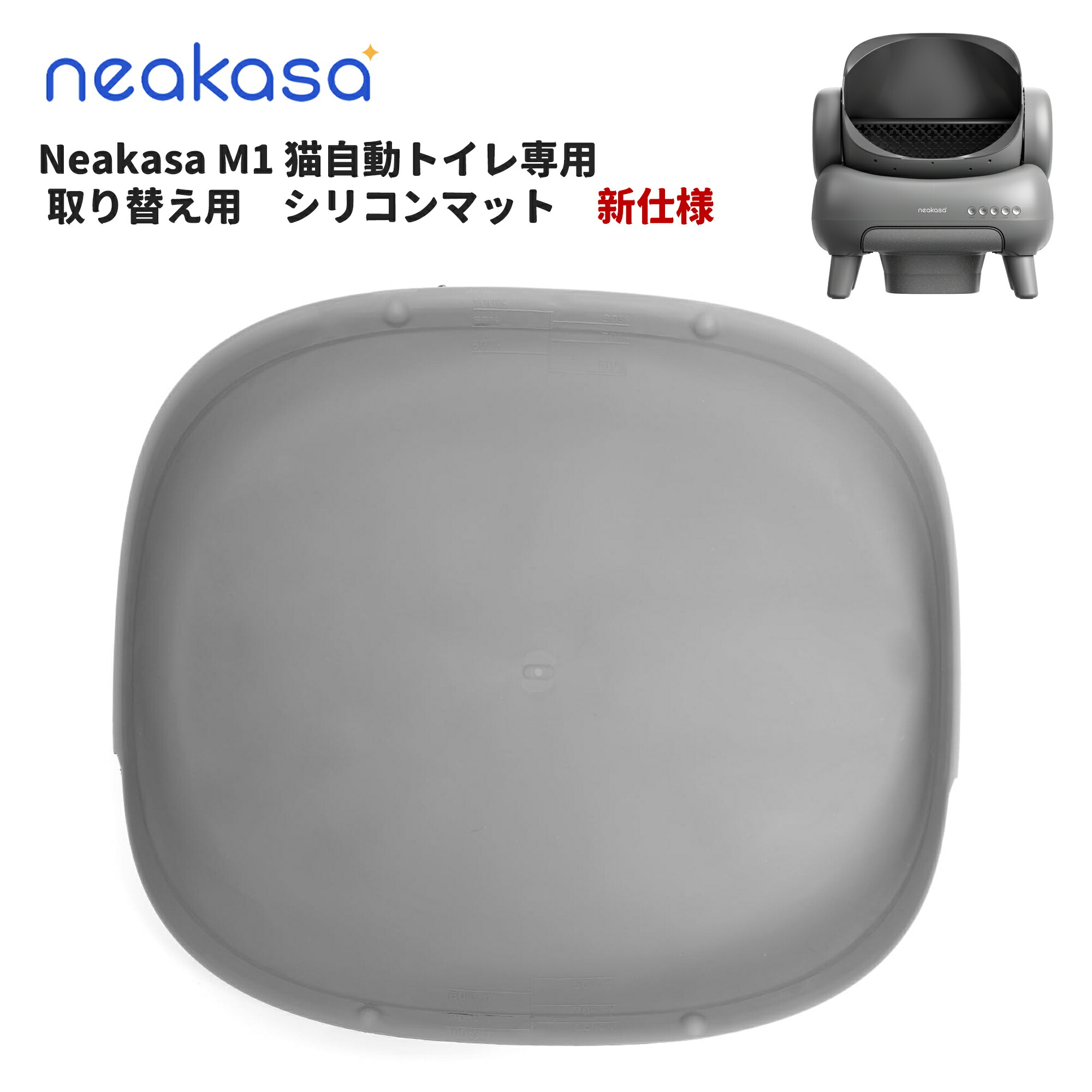 楽天市場】Neakasa M1 猫自動トイレ専用 シリコンマット 取り替え用 新