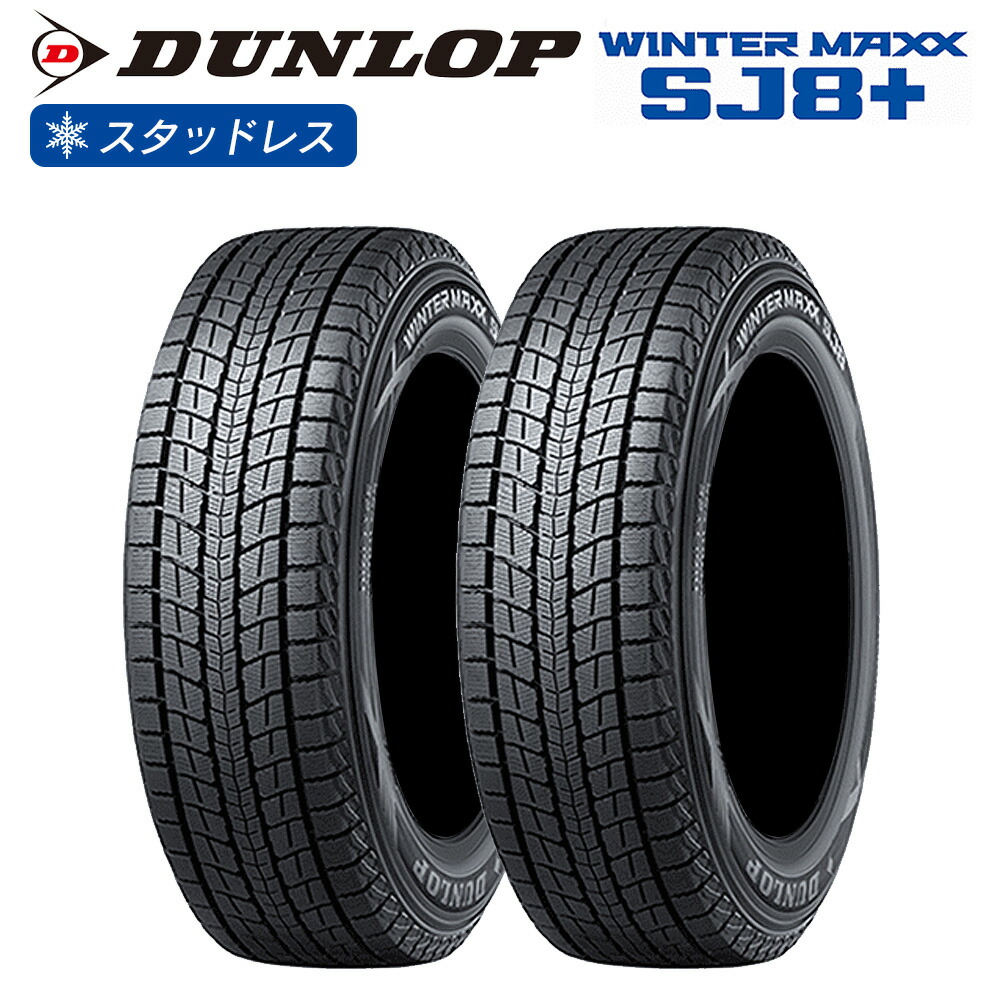 楽天市場】DUNLOP ダンロップ ウインターマックス WINTER MAXX SJ8+
