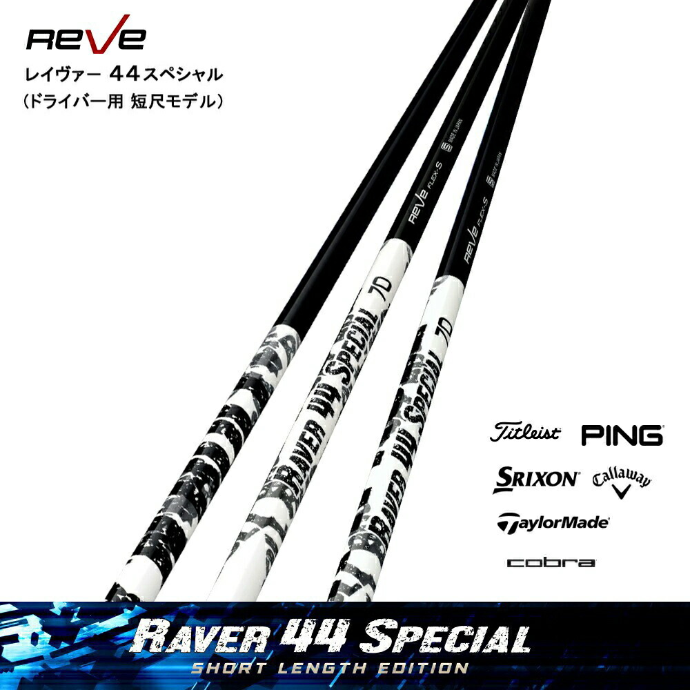 楽天市場】Reve/レーヴ RAVER 44 SPECIAL/レイヴァー・フォーティー