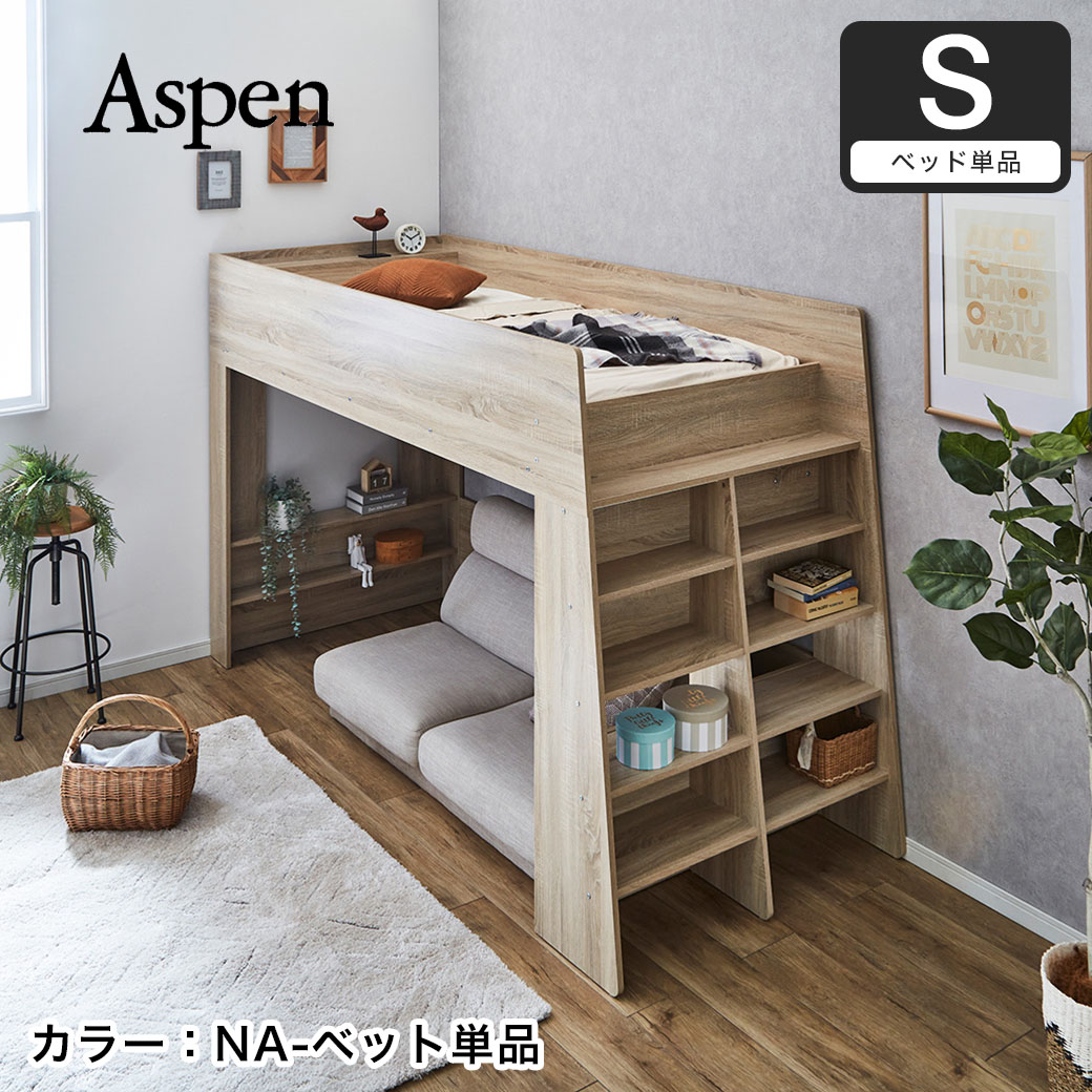 楽天市場】アスぺン ロフトベッド シングル シェルフ ディスプレイ収納