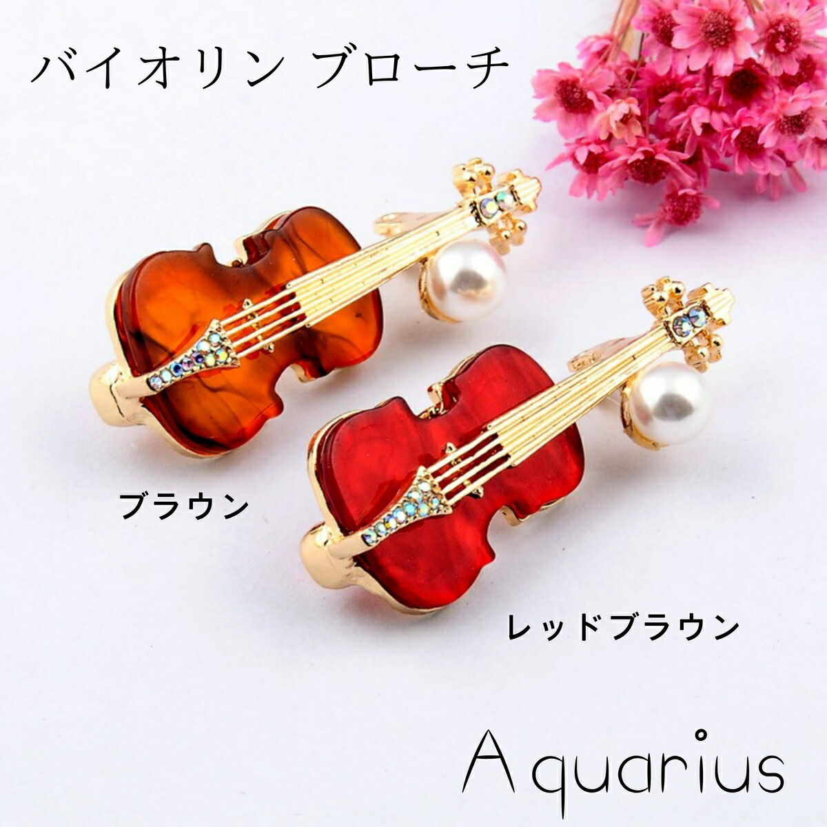 楽天市場】べっ甲 バイオリン ブローチ : Aquarius
