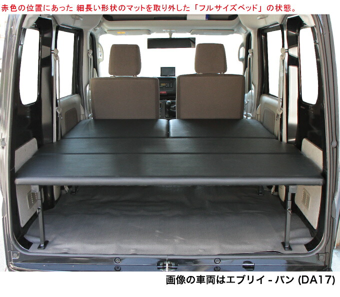楽天市場】エブリイバン ベッドキット 荷室棚 DA17V ロングサイズ