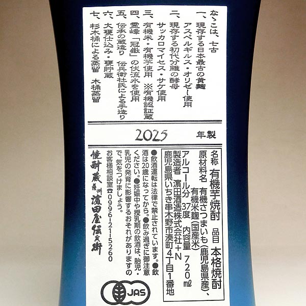 楽天市場】古式有機原酒「ななこ 2025」37度720ml【濱田屋伝兵衛蔵