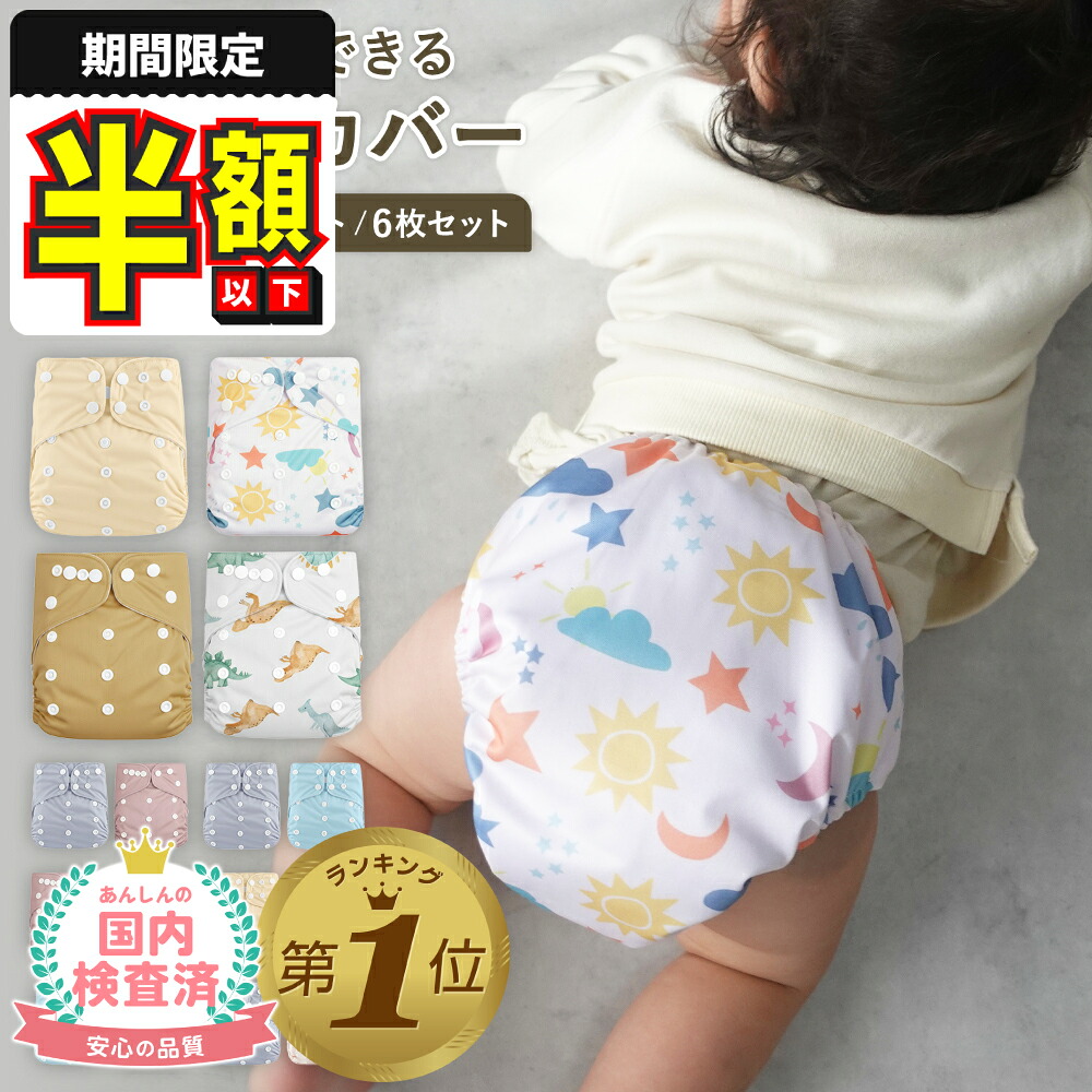 楽天市場】1位受賞【期間限定300円OFFクーポンあり】 おむつカバー 布