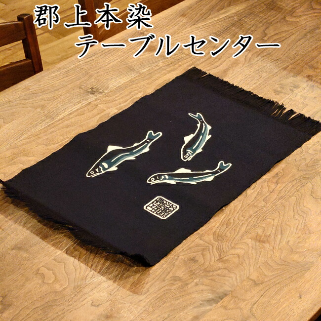 楽天市場】郡上本染 渡邊染物店 テーブルセンター 鮎三匹 天然藍 GIAHS