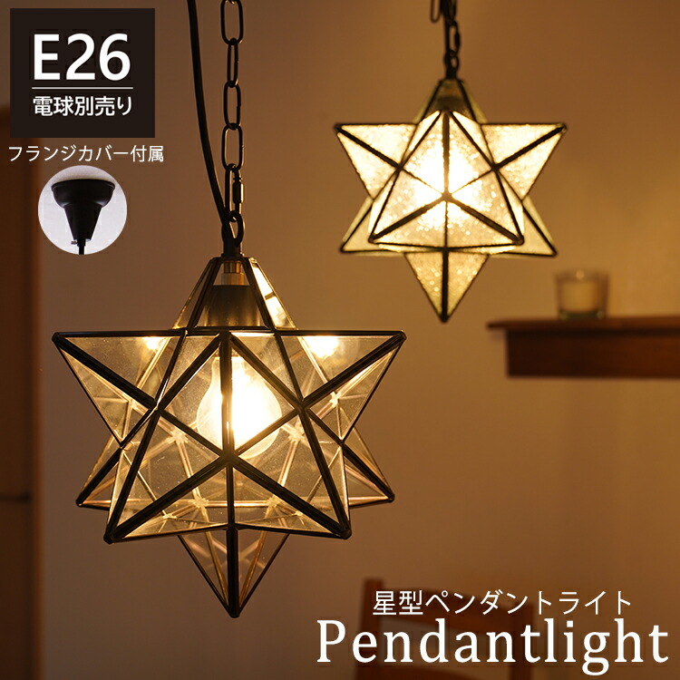 楽天市場】星 型 ペンダント ライトの通販