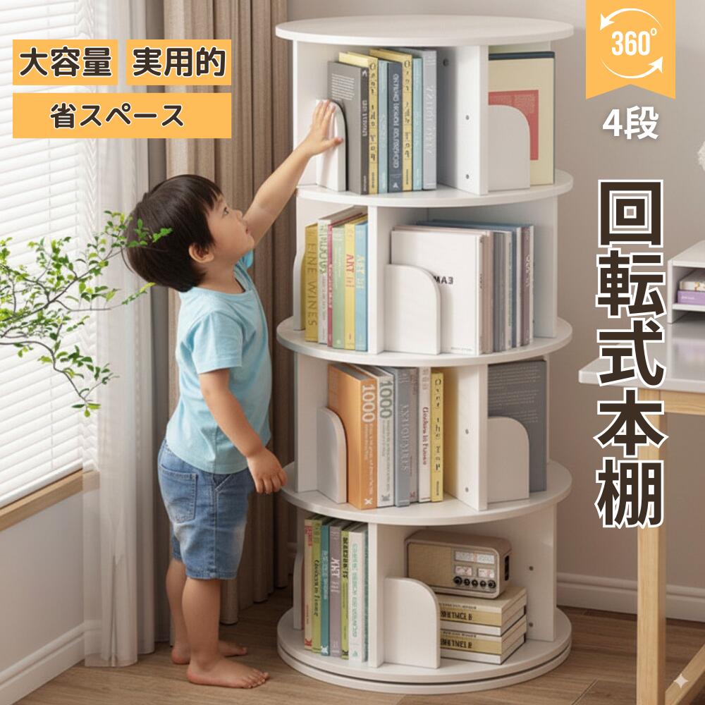 回転式本棚 4段」の人気商品一覧 | 安い商品を通販サイトから探す
