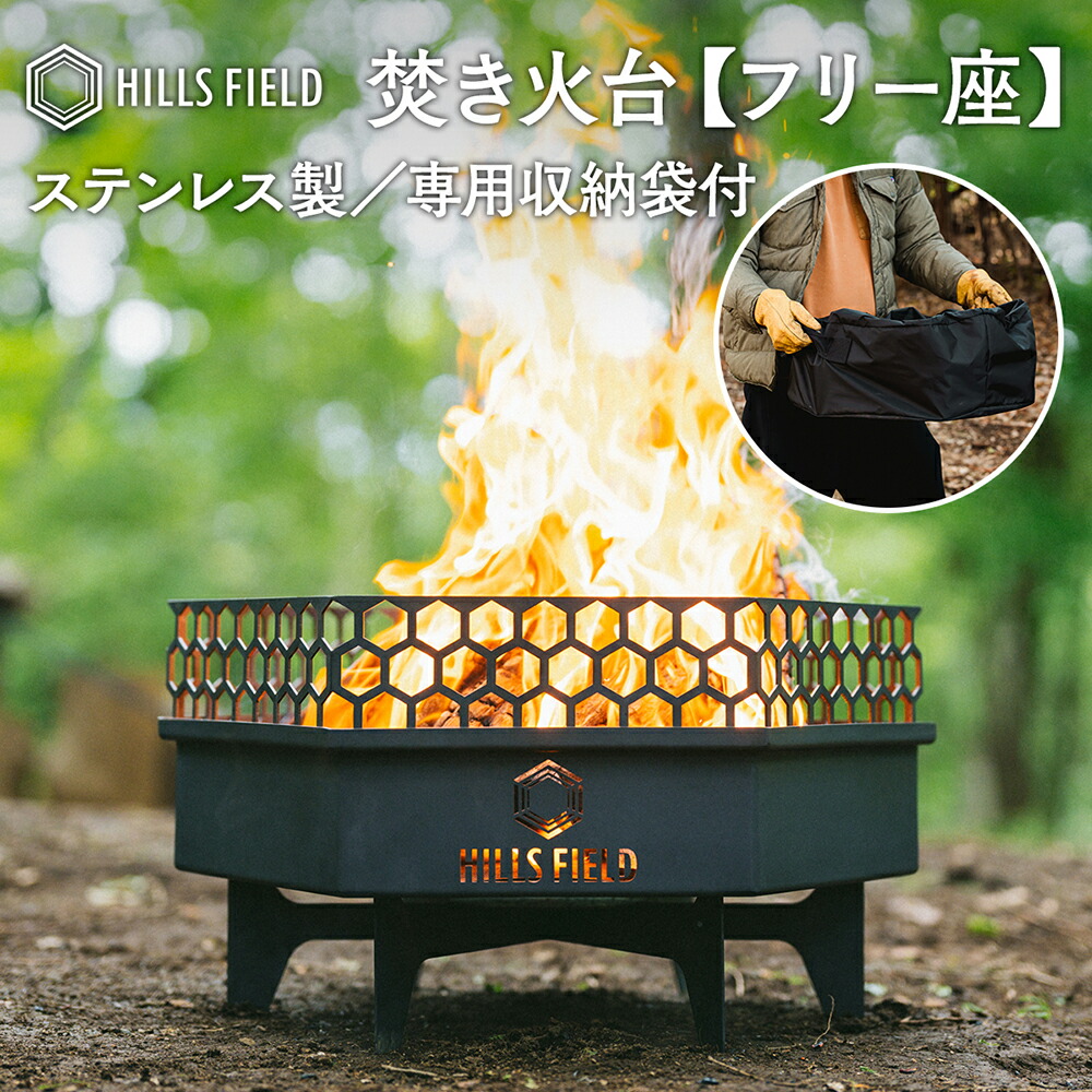 楽天市場】HILLS FIELD フリー座 FREEZA 焚き火台 ステンレス製