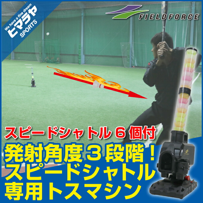 楽天市場】【半年保証付】 フィールドフォース トスマシーン スピード