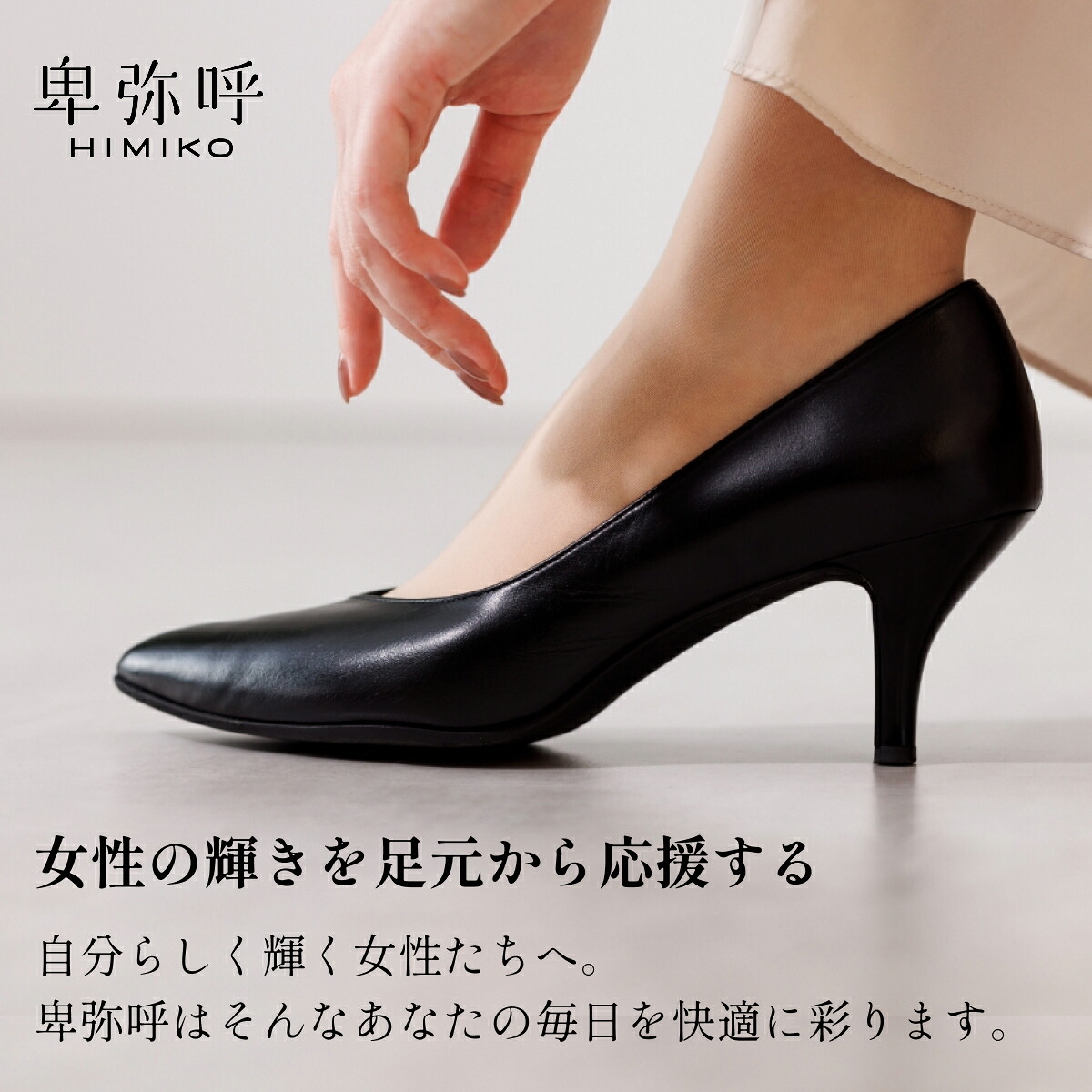 楽天市場】パンプス ローヒール 卑弥呼 ひみこ 公式 送料無料 26SS新色