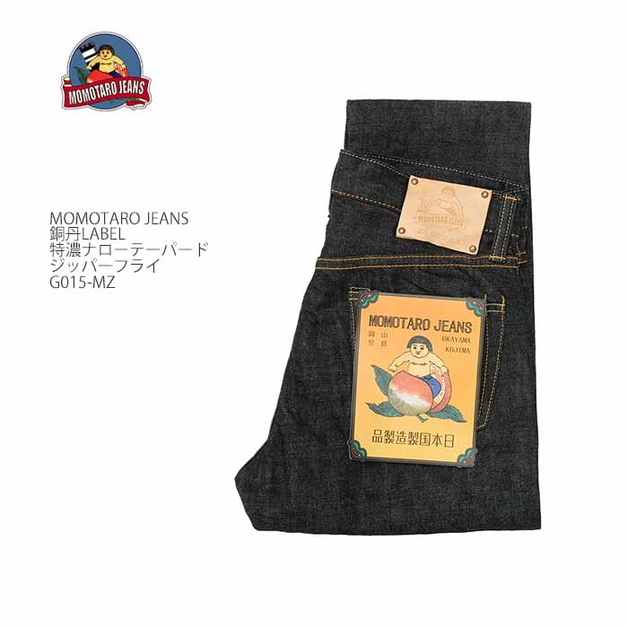 楽天市場】桃太郎ジーンズ MOMOTARO JEANS G015-MZ デニム 銅丹特濃