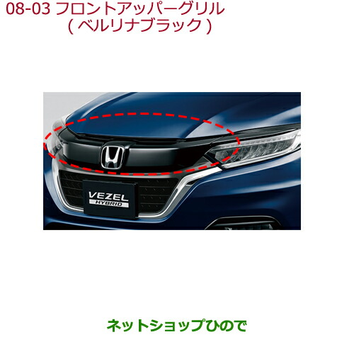 楽天市場】大型送料加算商品 ○純正部品ホンダ VEZELフロントアッパー
