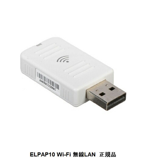 楽天市場】EPSON ELPAP10 プロジェクター用 Wi-Fi 無線LANユニット
