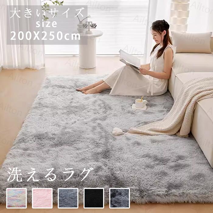 楽天市場】【短納期】ラグ 洗える カーペット ラグマット 200*250