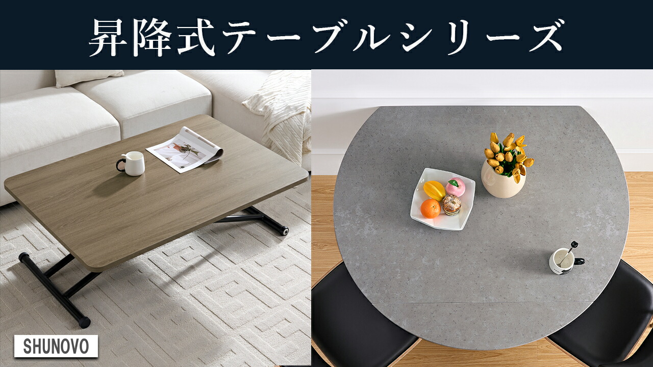 楽天市場 | ひろきインテリア - SHUNOVO 昇降テーブル シリーズ