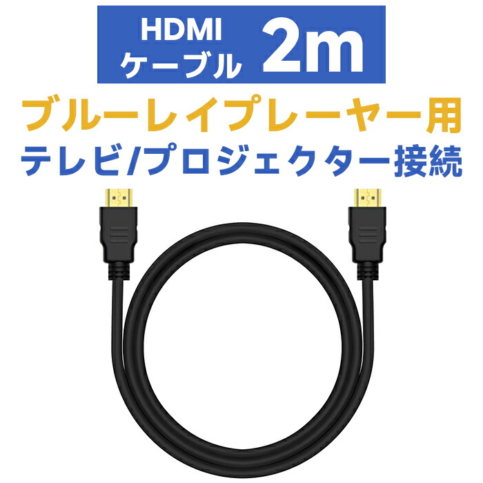楽天市場】ブルーレイプレーヤー対応HDMIケーブル2メートル （HDMIオス