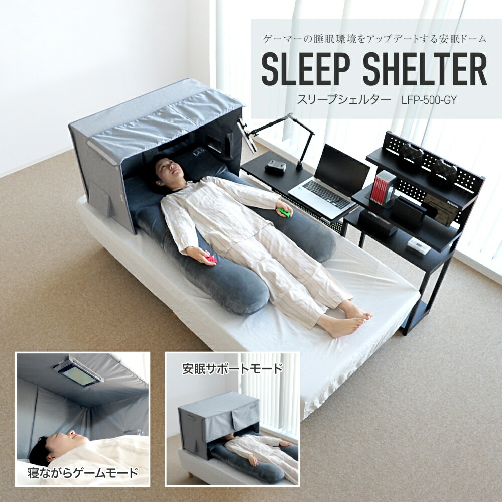 楽天市場】ビビラボ 安眠ドーム スリープシェルター LFP-500-GY 光を