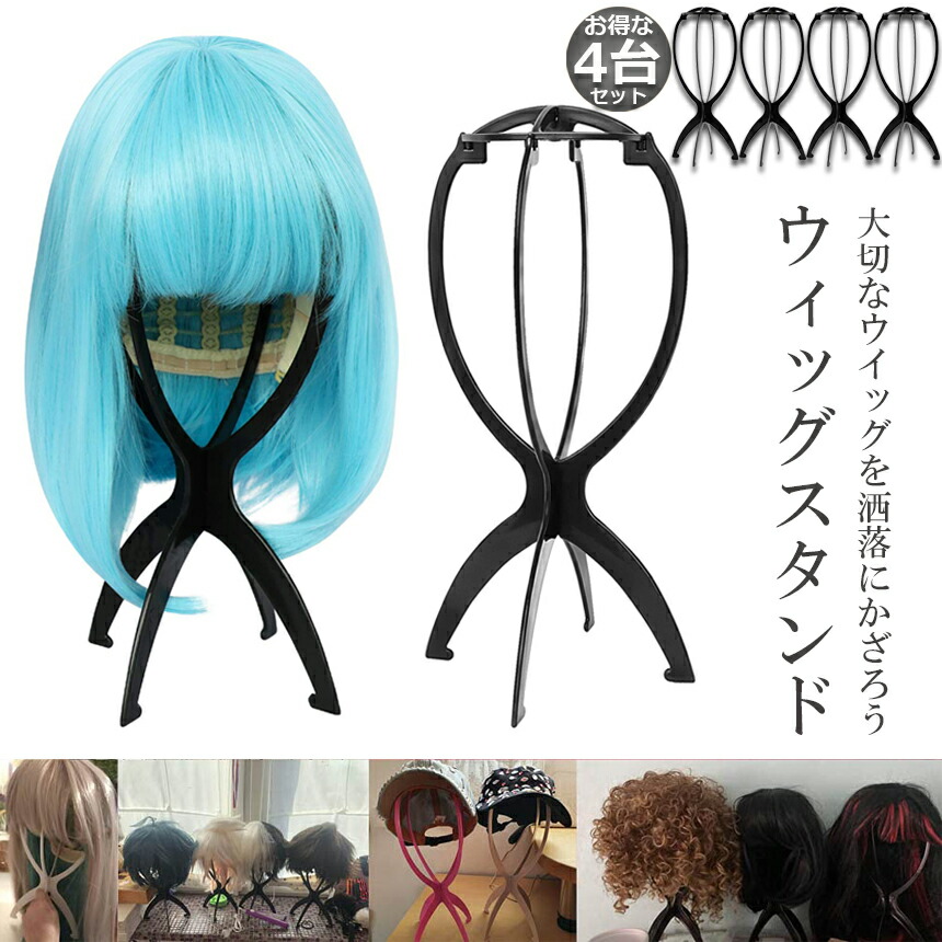 楽天市場】ウィッグスタンド 4台セット ウィッグホルダー キャップ