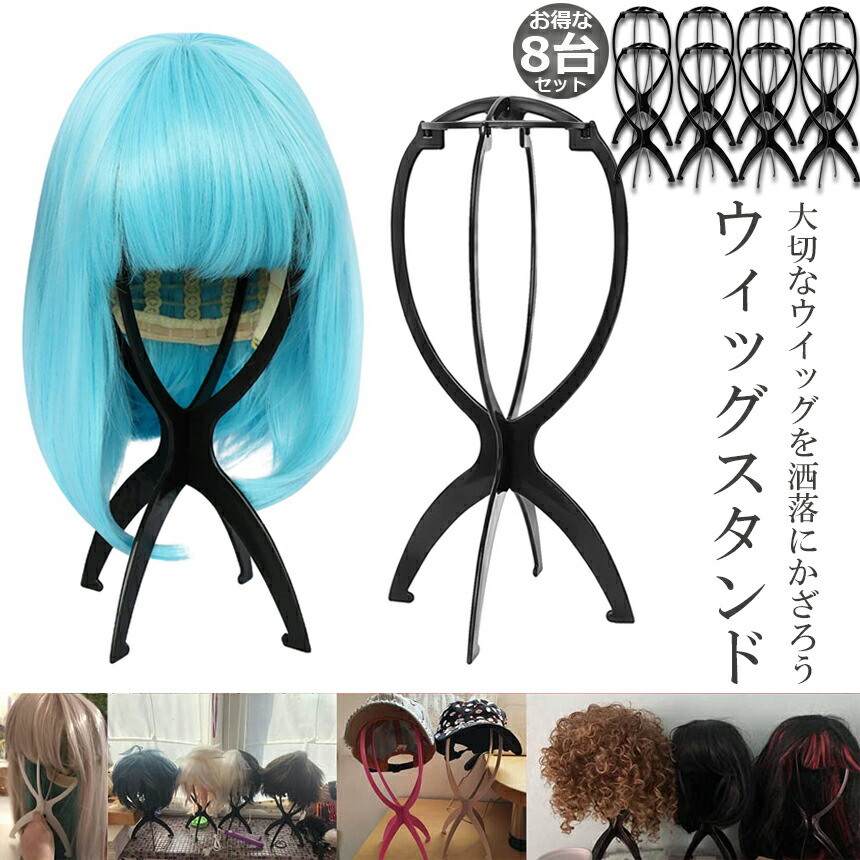 楽天市場】ウィッグスタンド 8台セット ウィッグホルダー キャップ