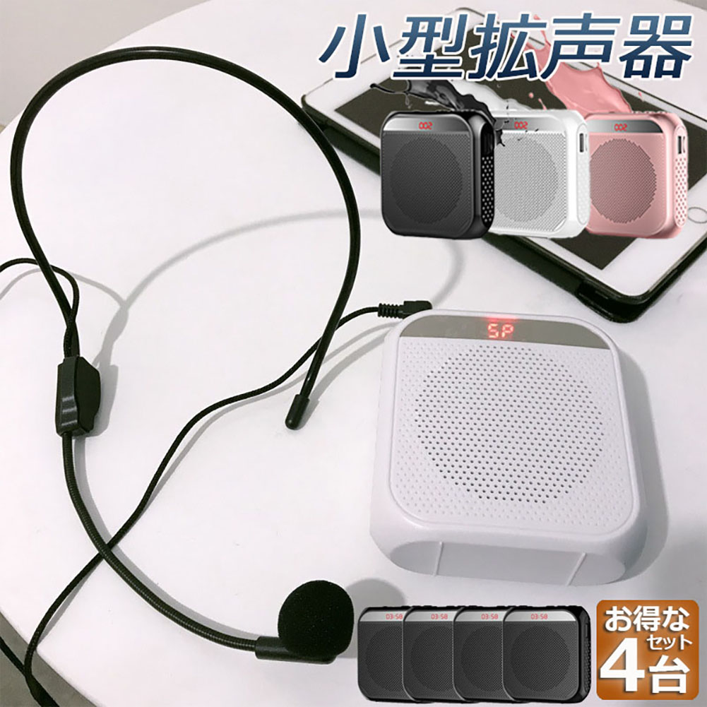 楽天市場】拡声器 ポータブル 4台セット ハンズフリー ヘッドセット