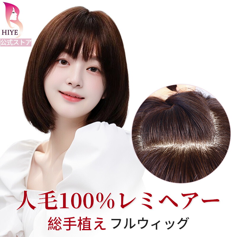 楽天市場】【試着可能 返品OK】人毛100% レミヘアー 総手植え 医療用