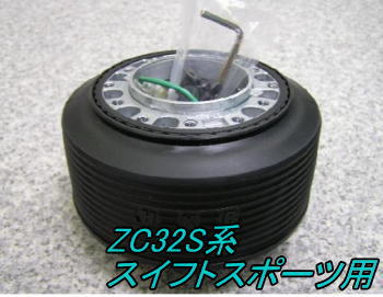 楽天市場】zc32s ステアリングボスの通販