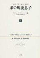 楽天市場】家の馬鹿息子 サルトルの通販