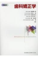 楽天市場】プロフィトの現代歯科矯正学（本・雑誌・コミック）の通販
