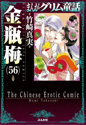 楽天市場】金瓶梅 漫画（レディース｜コミック）：本・雑誌・コミック