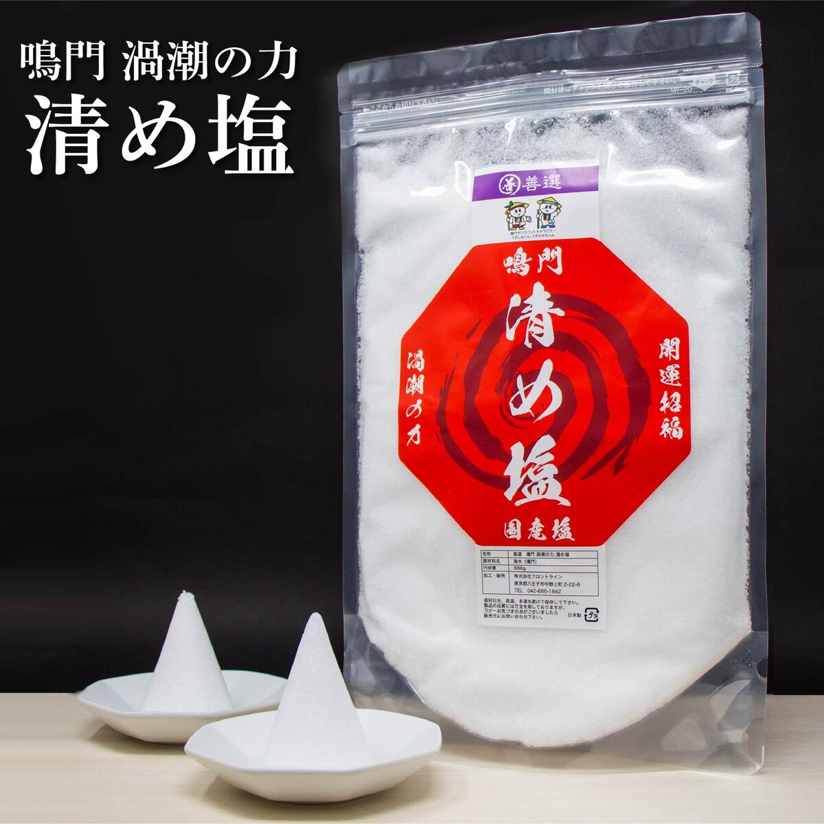 楽天市場】善選 盛り塩 清め塩 粗塩 鳴門 渦潮の力 888g 国産 ( バス