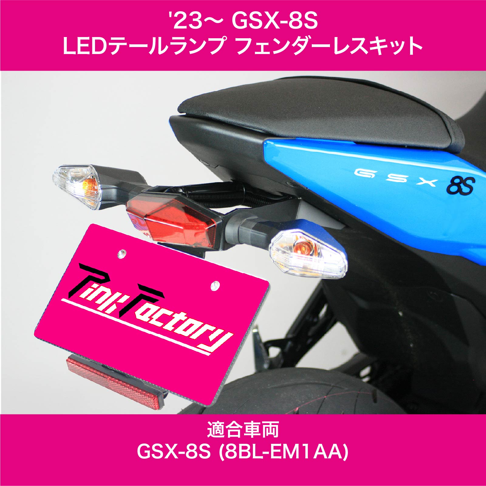 楽天市場】GSX-8R / GSX-8S ( 2023 ～)LEDテール フェンダーレスキット