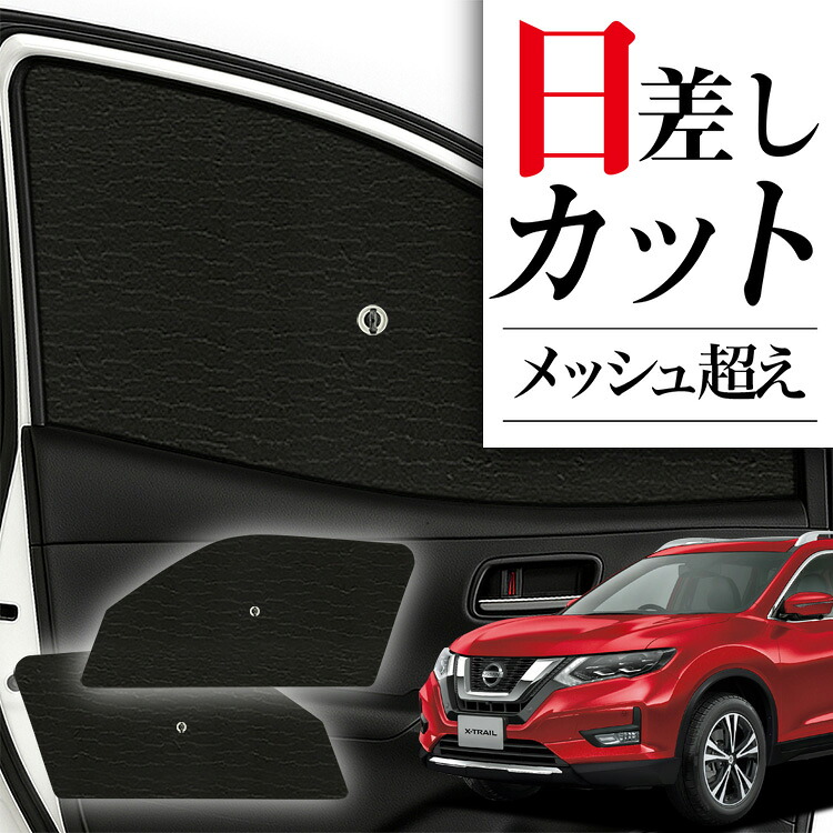 エクストレイルT32系　サンシェード　フルセット＋おまけ　趣味職人 エクストレイルT32系 サンシェード フルセット＋おまけ 趣味職人