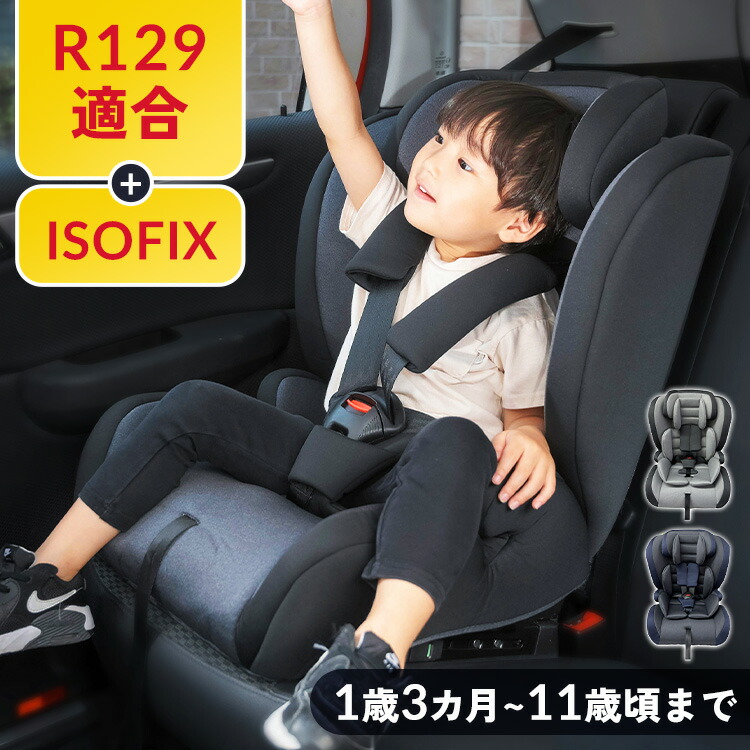 楽天市場】チャイルドシート 1歳から ジュニアシート R129 ISOFX