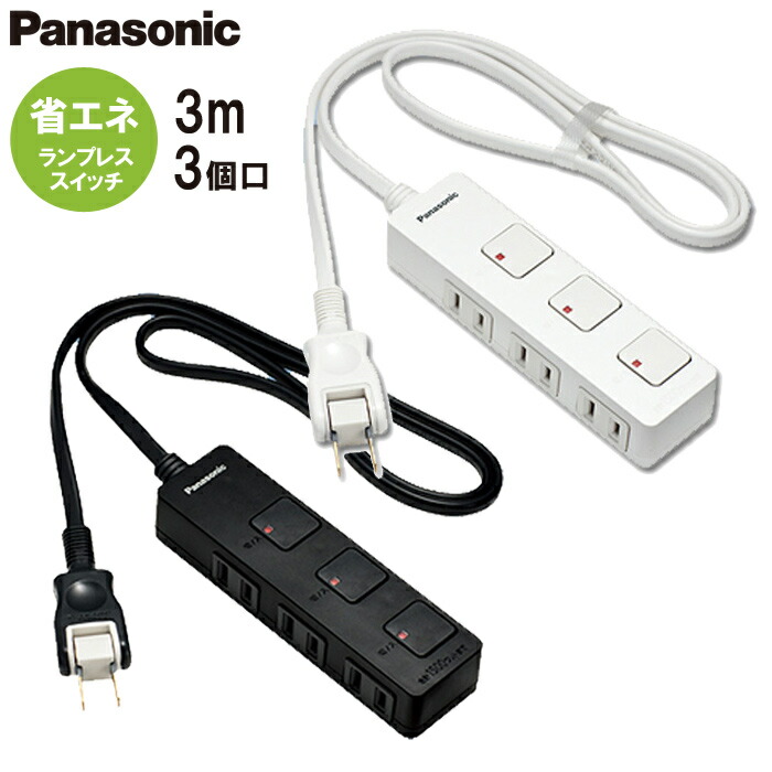 楽天市場】パナソニック 延長コード【3コ口 3m】ザ・タップZ 横差し